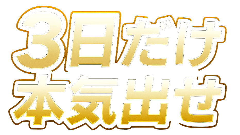 禁煙は3日だけ本気出せ